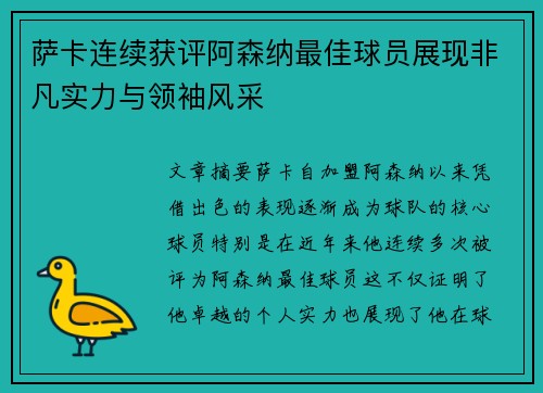 萨卡连续获评阿森纳最佳球员展现非凡实力与领袖风采