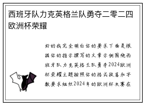 西班牙队力克英格兰队勇夺二零二四欧洲杯荣耀