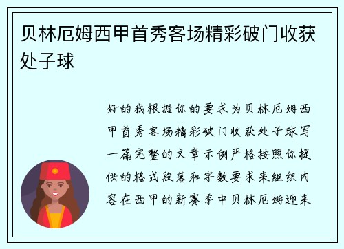 贝林厄姆西甲首秀客场精彩破门收获处子球