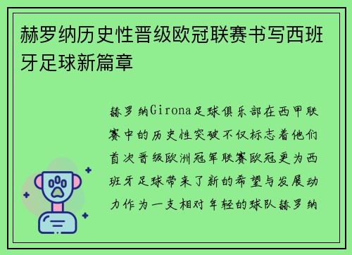 赫罗纳历史性晋级欧冠联赛书写西班牙足球新篇章