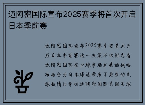 迈阿密国际宣布2025赛季将首次开启日本季前赛