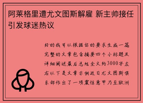 阿莱格里遭尤文图斯解雇 新主帅接任引发球迷热议