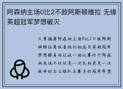 阿森纳主场0比2不敌阿斯顿维拉 无缘英超冠军梦想破灭