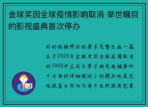 金球奖因全球疫情影响取消 举世瞩目的影视盛典首次停办