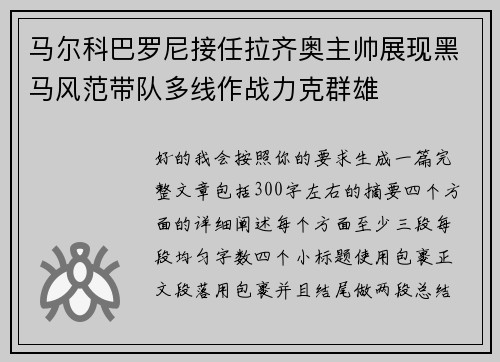 马尔科巴罗尼接任拉齐奥主帅展现黑马风范带队多线作战力克群雄