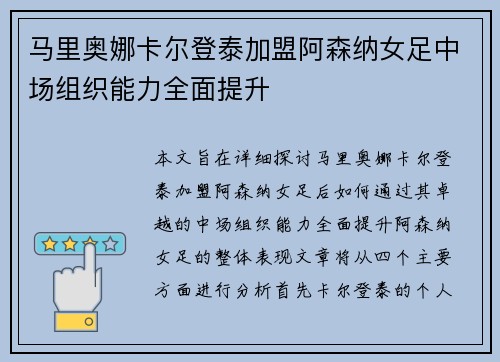 马里奥娜卡尔登泰加盟阿森纳女足中场组织能力全面提升