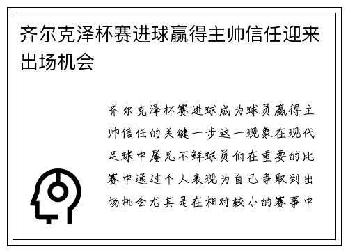 齐尔克泽杯赛进球赢得主帅信任迎来出场机会