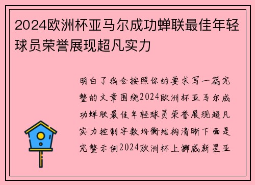2024欧洲杯亚马尔成功蝉联最佳年轻球员荣誉展现超凡实力