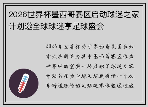 2026世界杯墨西哥赛区启动球迷之家计划邀全球球迷享足球盛会