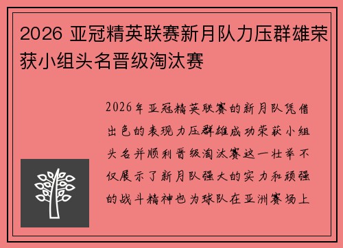 2026 亚冠精英联赛新月队力压群雄荣获小组头名晋级淘汰赛