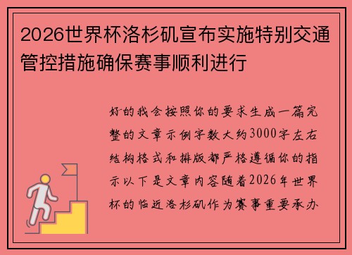 2026世界杯洛杉矶宣布实施特别交通管控措施确保赛事顺利进行