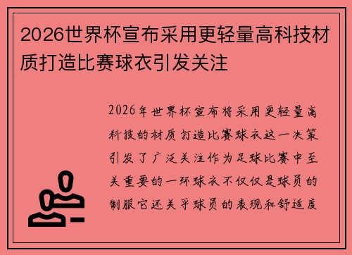 2026世界杯宣布采用更轻量高科技材质打造比赛球衣引发关注