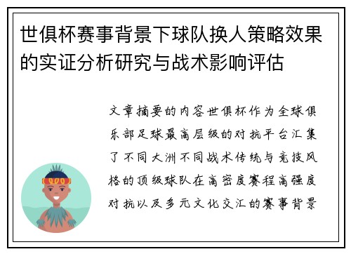 世俱杯赛事背景下球队换人策略效果的实证分析研究与战术影响评估