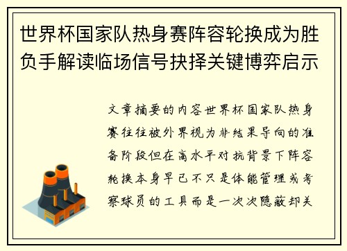 世界杯国家队热身赛阵容轮换成为胜负手解读临场信号抉择关键博弈启示