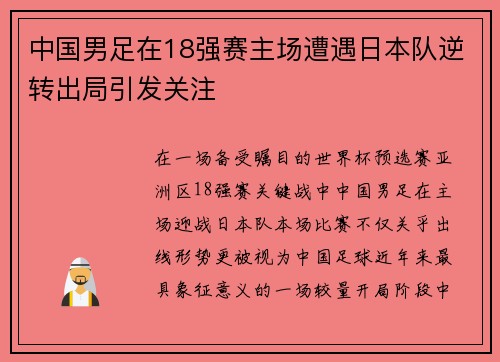 中国男足在18强赛主场遭遇日本队逆转出局引发关注