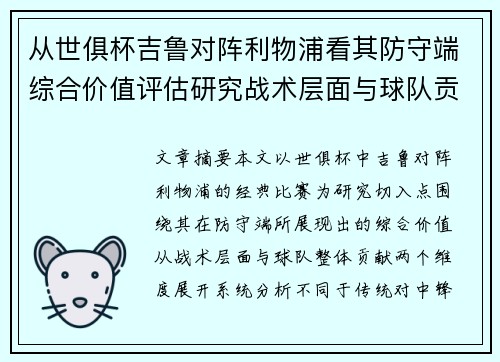 从世俱杯吉鲁对阵利物浦看其防守端综合价值评估研究战术层面与球队贡献