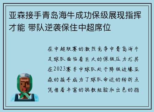亚森接手青岛海牛成功保级展现指挥才能 带队逆袭保住中超席位