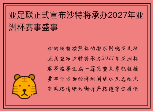 亚足联正式宣布沙特将承办2027年亚洲杯赛事盛事