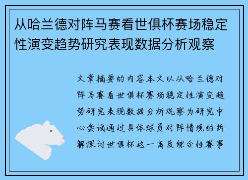 从哈兰德对阵马赛看世俱杯赛场稳定性演变趋势研究表现数据分析观察