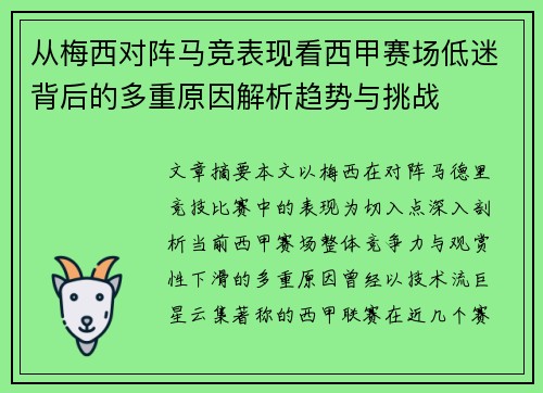 从梅西对阵马竞表现看西甲赛场低迷背后的多重原因解析趋势与挑战