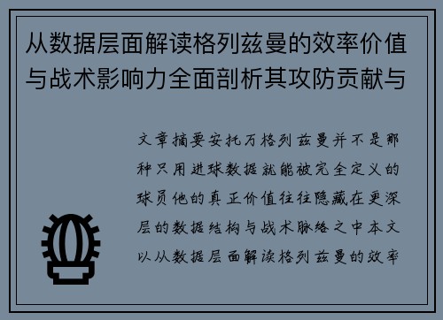 从数据层面解读格列兹曼的效率价值与战术影响力全面剖析其攻防贡献与稳定性
