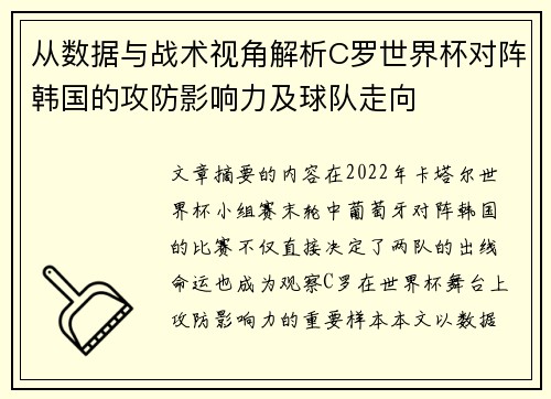 从数据与战术视角解析C罗世界杯对阵韩国的攻防影响力及球队走向