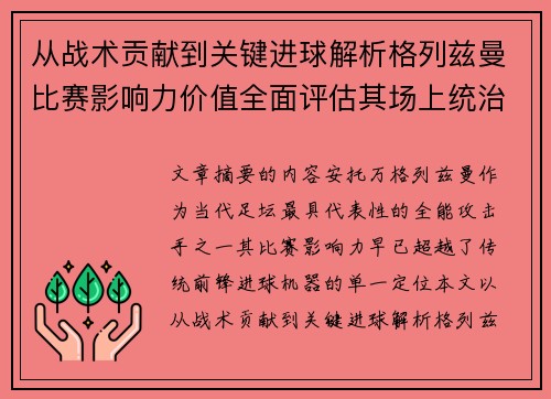 从战术贡献到关键进球解析格列兹曼比赛影响力价值全面评估其场上统治力