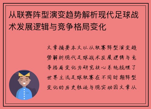 从联赛阵型演变趋势解析现代足球战术发展逻辑与竞争格局变化