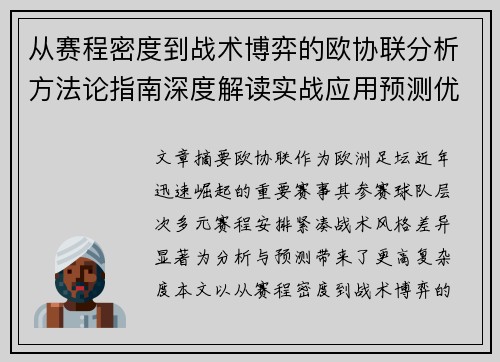 从赛程密度到战术博弈的欧协联分析方法论指南深度解读实战应用预测优化