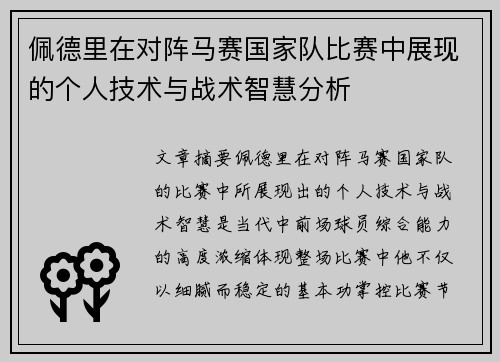 佩德里在对阵马赛国家队比赛中展现的个人技术与战术智慧分析