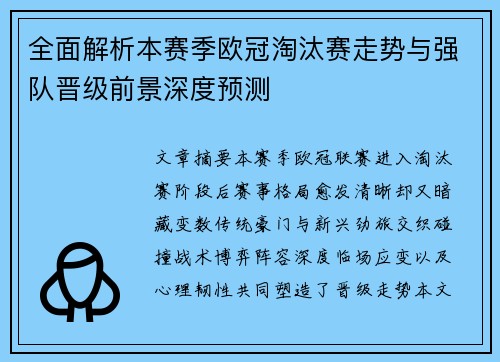全面解析本赛季欧冠淘汰赛走势与强队晋级前景深度预测