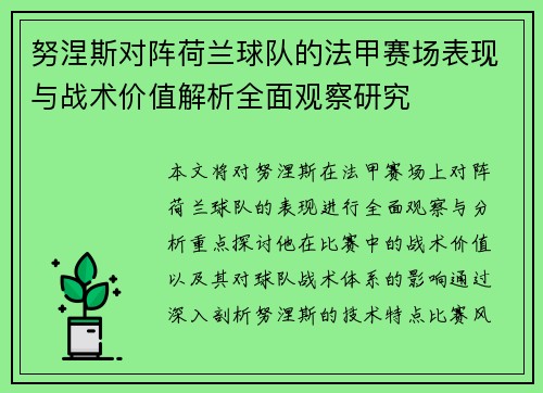 努涅斯对阵荷兰球队的法甲赛场表现与战术价值解析全面观察研究