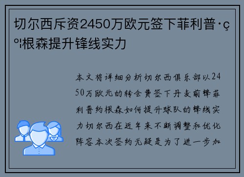 切尔西斥资2450万欧元签下菲利普·约根森提升锋线实力