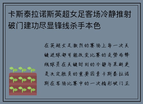 卡斯泰拉诺斯英超女足客场冷静推射破门建功尽显锋线杀手本色