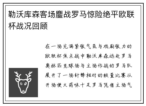 勒沃库森客场鏖战罗马惊险绝平欧联杯战况回顾