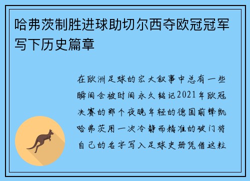 哈弗茨制胜进球助切尔西夺欧冠冠军写下历史篇章