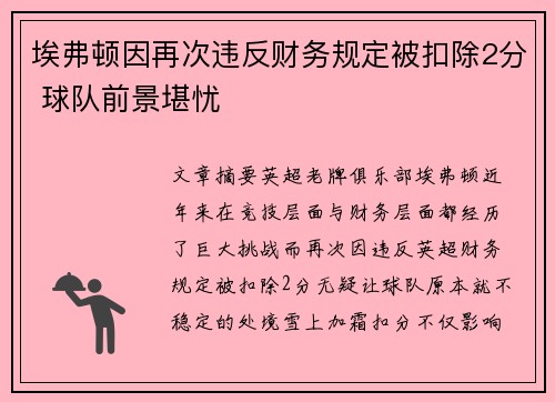 埃弗顿因再次违反财务规定被扣除2分 球队前景堪忧