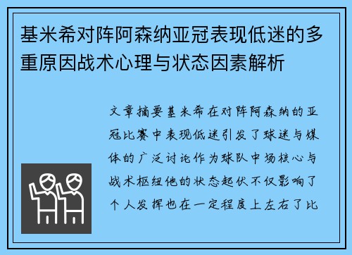 基米希对阵阿森纳亚冠表现低迷的多重原因战术心理与状态因素解析