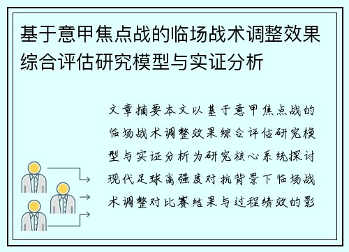 基于意甲焦点战的临场战术调整效果综合评估研究模型与实证分析