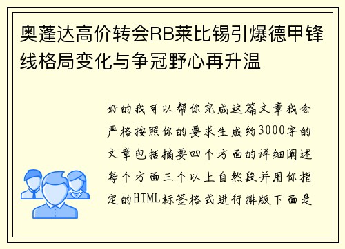 奥蓬达高价转会RB莱比锡引爆德甲锋线格局变化与争冠野心再升温