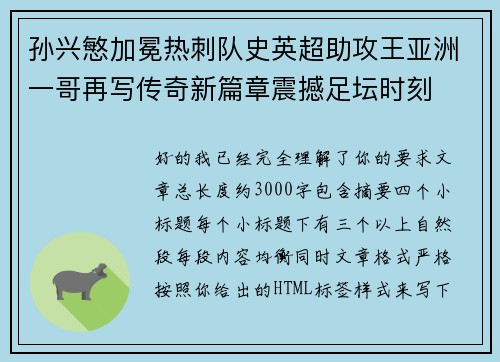 孙兴慜加冕热刺队史英超助攻王亚洲一哥再写传奇新篇章震撼足坛时刻