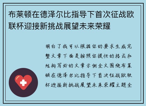 布莱顿在德泽尔比指导下首次征战欧联杯迎接新挑战展望未来荣耀