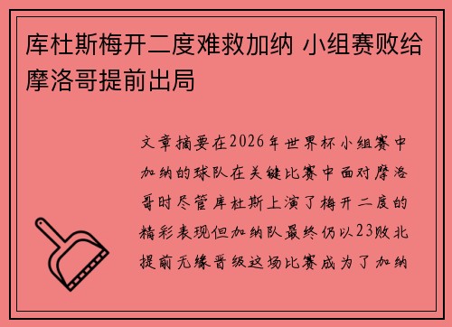 库杜斯梅开二度难救加纳 小组赛败给摩洛哥提前出局