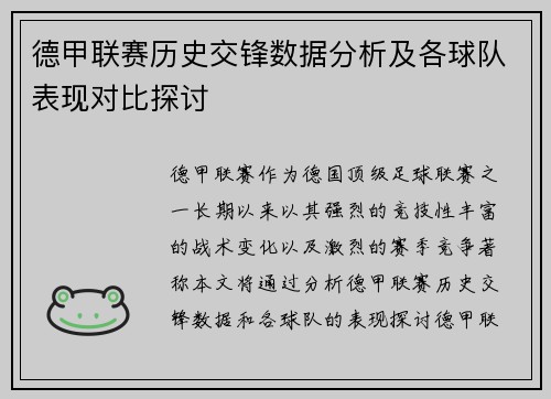 德甲联赛历史交锋数据分析及各球队表现对比探讨