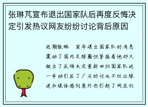张琳芃宣布退出国家队后再度反悔决定引发热议网友纷纷讨论背后原因