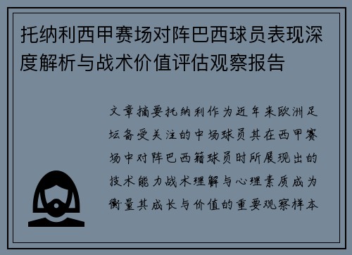 托纳利西甲赛场对阵巴西球员表现深度解析与战术价值评估观察报告