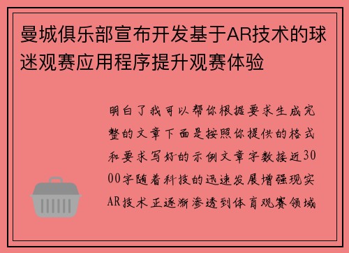 曼城俱乐部宣布开发基于AR技术的球迷观赛应用程序提升观赛体验
