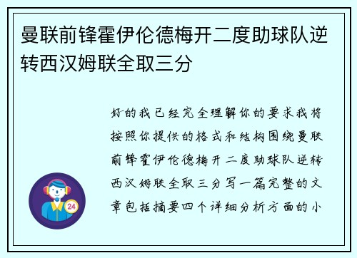 曼联前锋霍伊伦德梅开二度助球队逆转西汉姆联全取三分